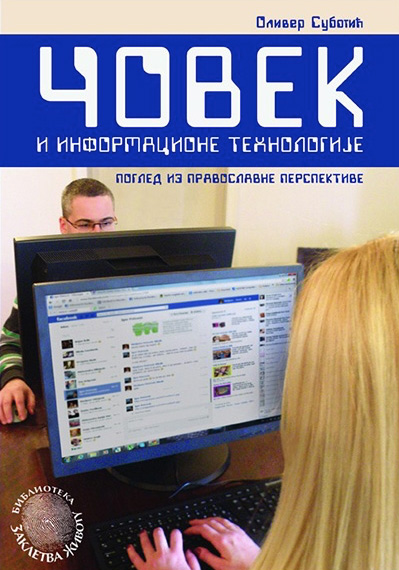 Човек и информационе технологије: поглед из православне перспективе
