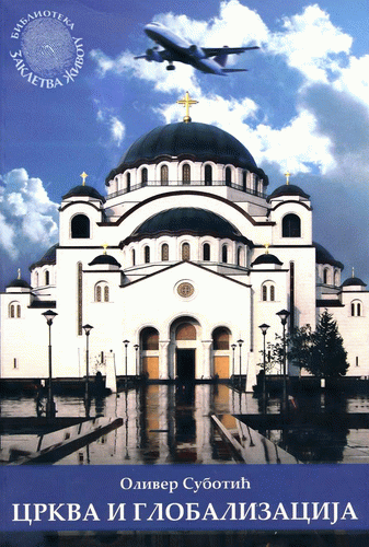Црква и глобализација: структура, однос и последице